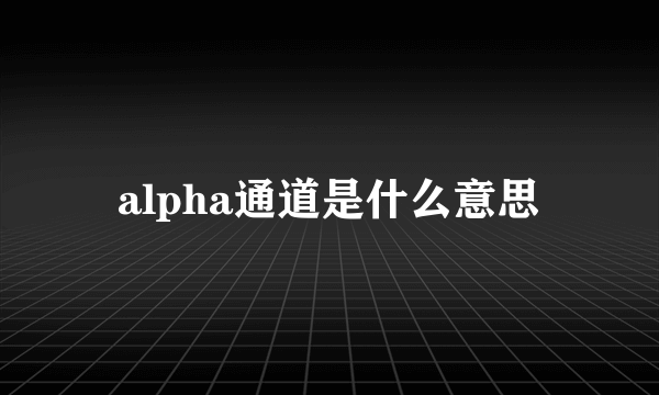 alpha通道是什么意思