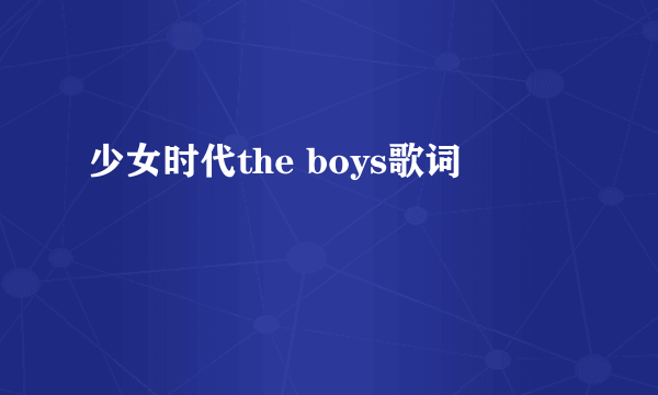 少女时代the boys歌词