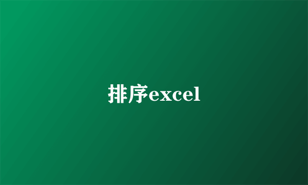 排序excel