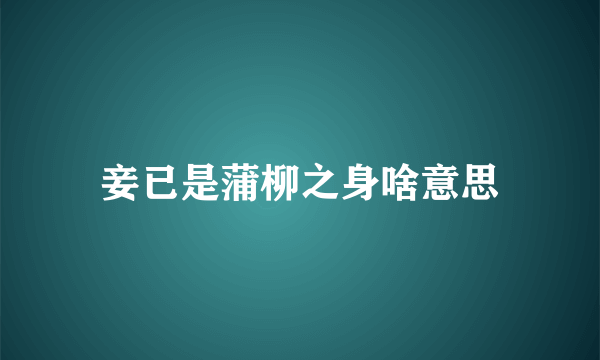 妾已是蒲柳之身啥意思