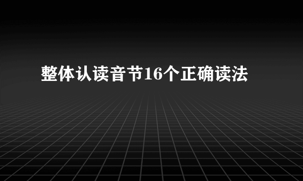 整体认读音节16个正确读法