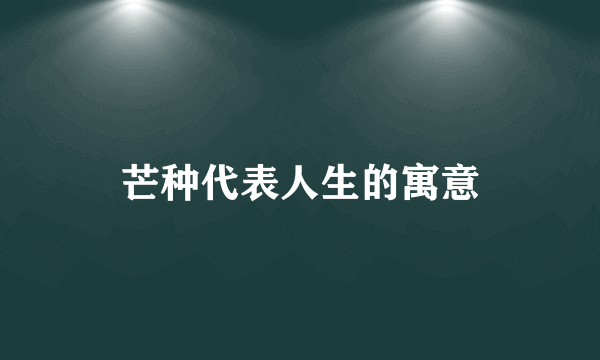 芒种代表人生的寓意