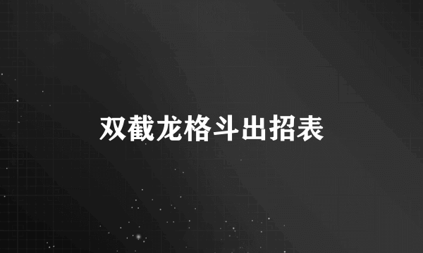 双截龙格斗出招表