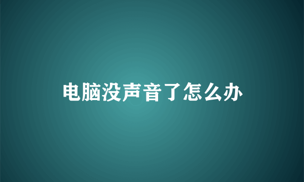 电脑没声音了怎么办