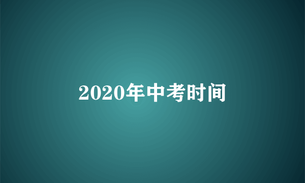 2020年中考时间