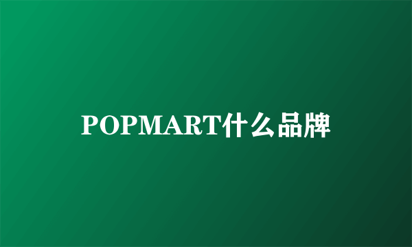 POPMART什么品牌