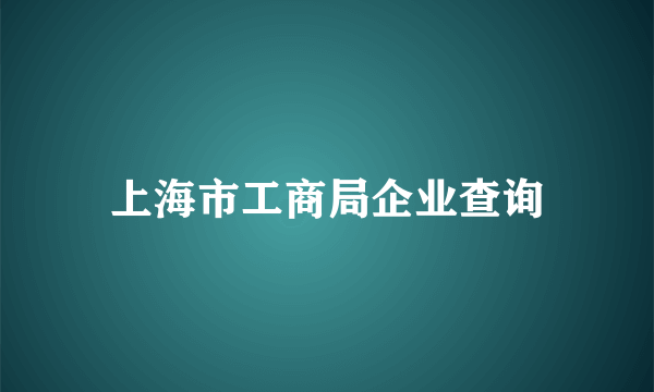 上海市工商局企业查询