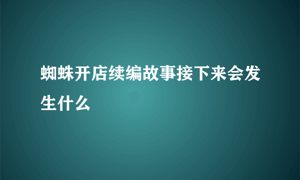 蜘蛛开店续编故事接下来会发生什么