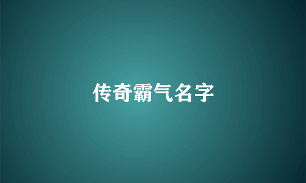 传奇霸气名字