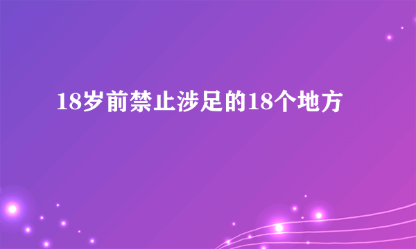 18岁前禁止涉足的18个地方