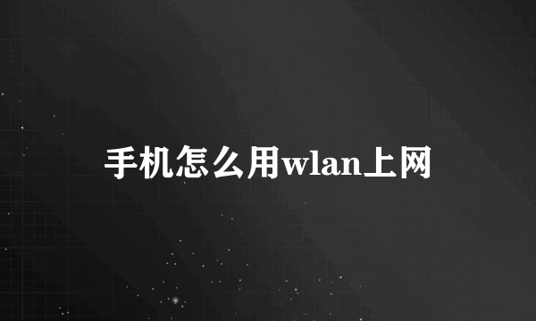 手机怎么用wlan上网