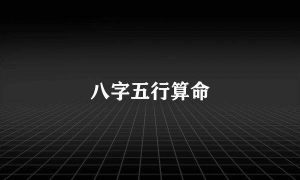 八字五行算命