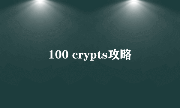 100 crypts攻略