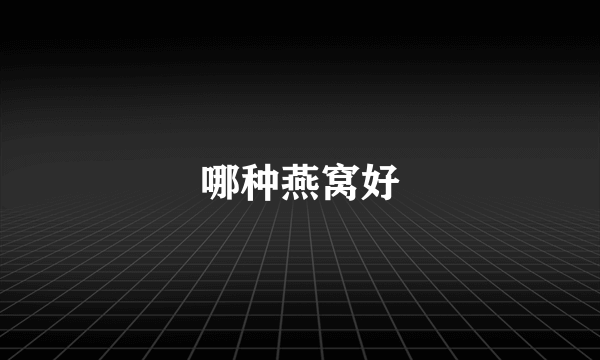 哪种燕窝好