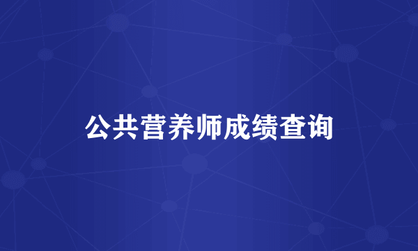 公共营养师成绩查询