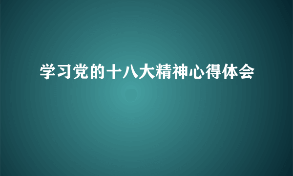 学习党的十八大精神心得体会