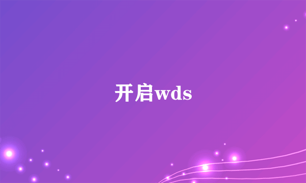 开启wds