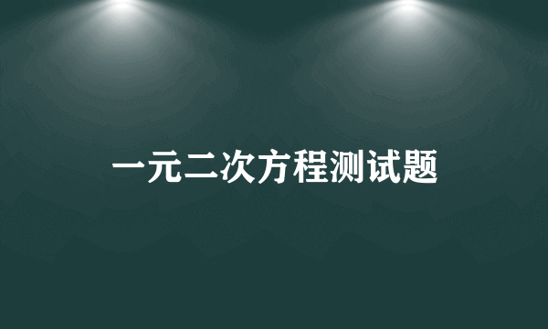 一元二次方程测试题