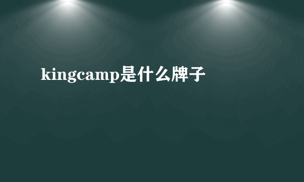 kingcamp是什么牌子