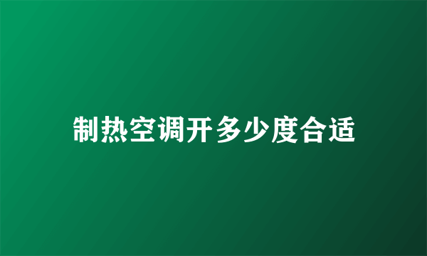 制热空调开多少度合适