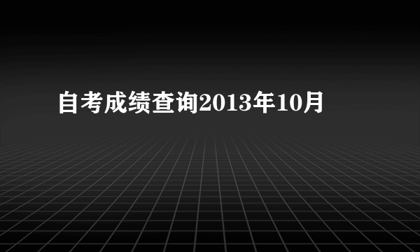 自考成绩查询2013年10月