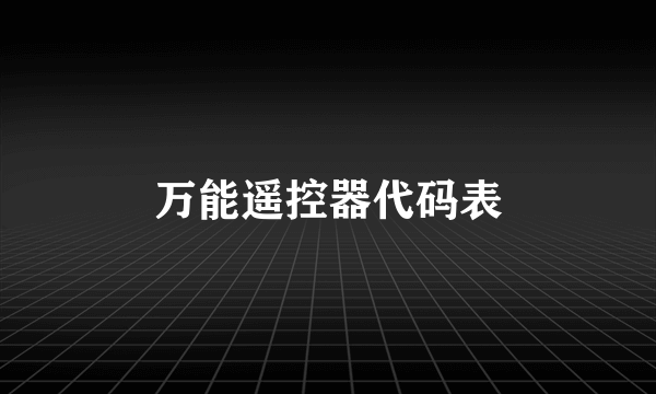 万能遥控器代码表