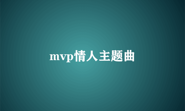 mvp情人主题曲