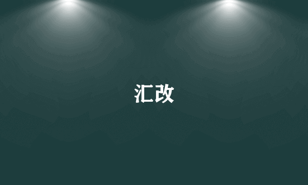 汇改