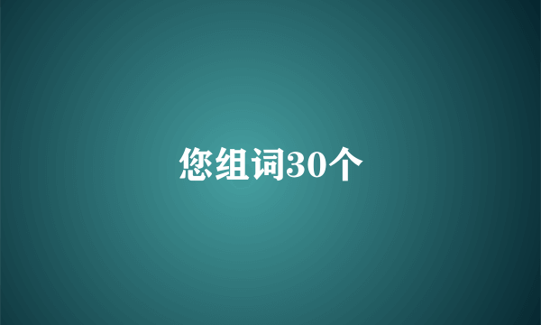 您组词30个