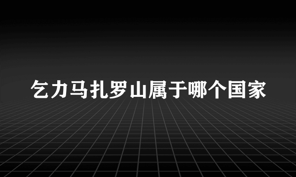 乞力马扎罗山属于哪个国家