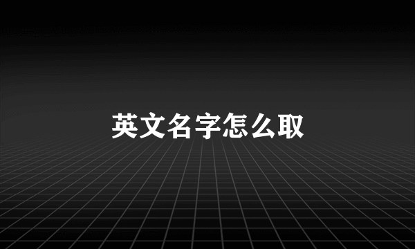 英文名字怎么取