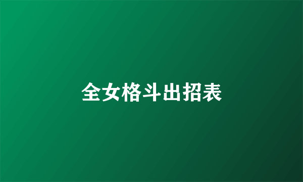 全女格斗出招表