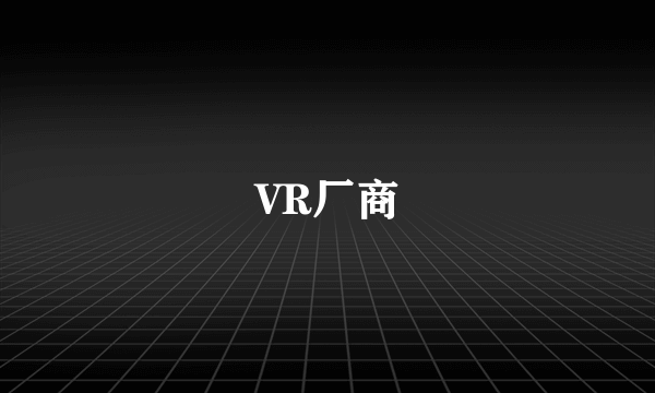 VR厂商