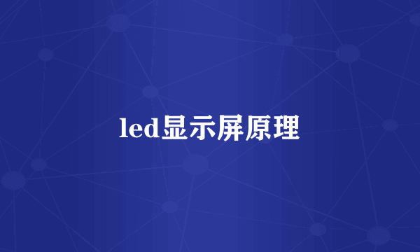 led显示屏原理