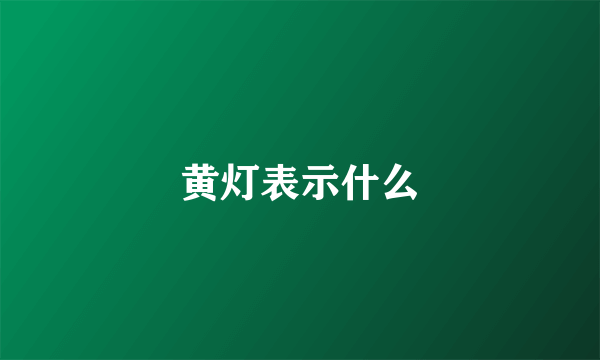 黄灯表示什么