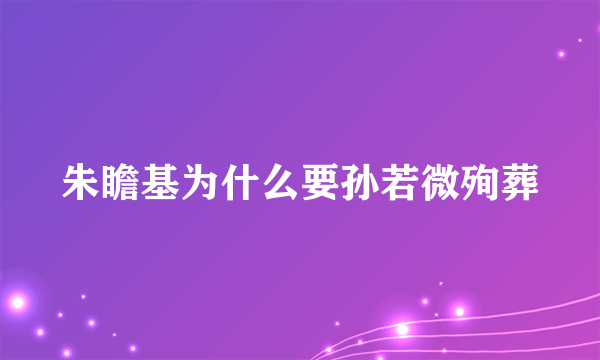 朱瞻基为什么要孙若微殉葬