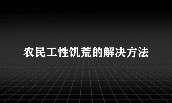 农民工性饥荒的解决方法