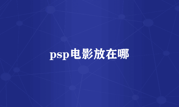 psp电影放在哪