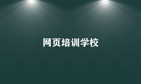 网页培训学校