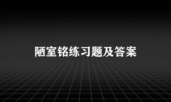 陋室铭练习题及答案