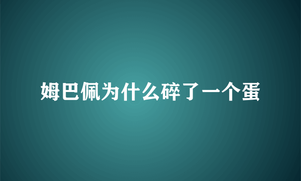 姆巴佩为什么碎了一个蛋