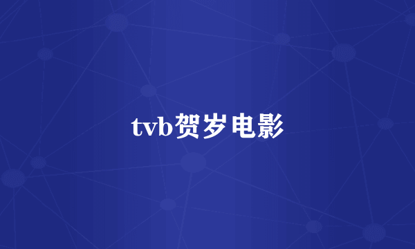 tvb贺岁电影