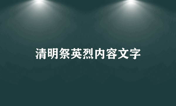 清明祭英烈内容文字