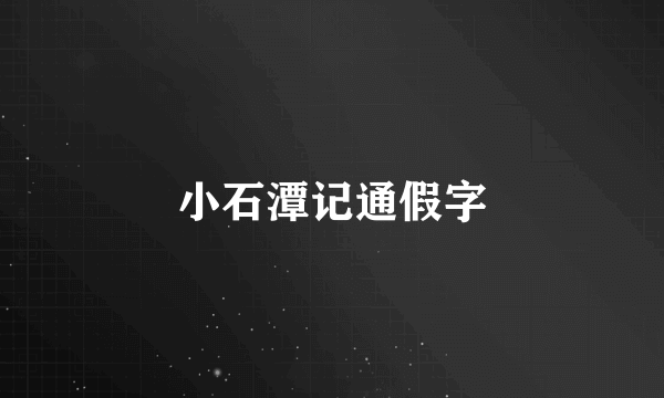 小石潭记通假字