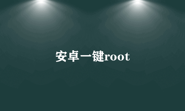 安卓一键root