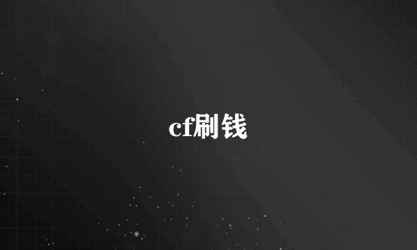 cf刷钱