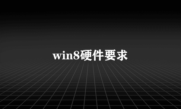 win8硬件要求