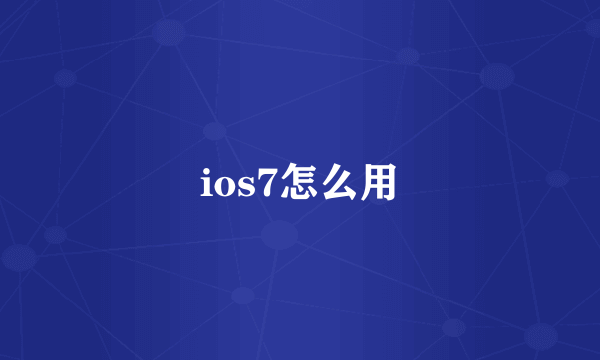 ios7怎么用