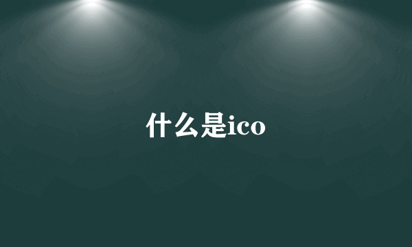 什么是ico