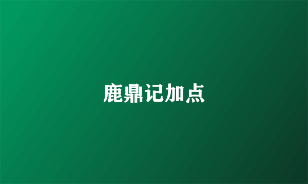 鹿鼎记加点